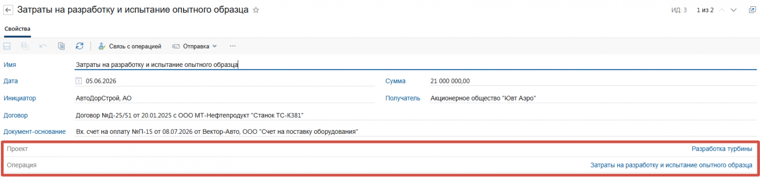 Транзакция привязывается к проекту и финансовой операции